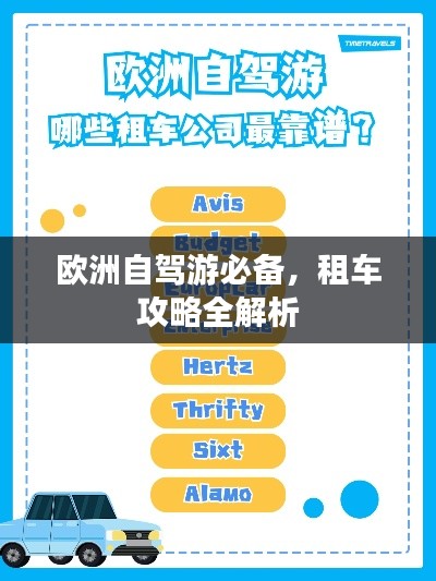 欧洲自驾游必备,租车攻略全解析