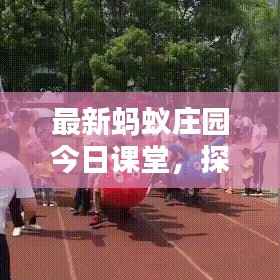最新蚂蚁庄园今日课堂,探索新知盛宴,共享庄园知识精彩时刻