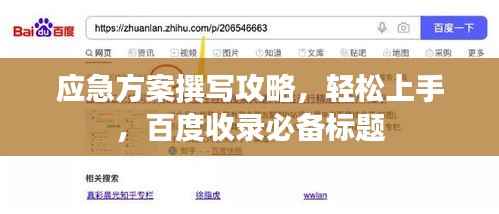 应急方案撰写攻略,轻松上手,百度收录必备标题