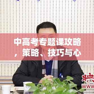 中高考专题课攻略,策略、技巧与心态平衡之道