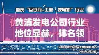 黄浦发电公司行业地位显赫,排名领先业界!