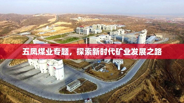 五凤煤业专题,探索新时代矿业发展之路