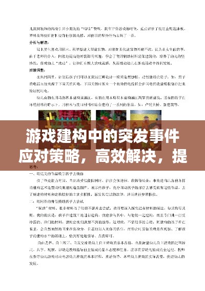 游戏建构中的突发事件应对策略,高效解决,提升游戏体验