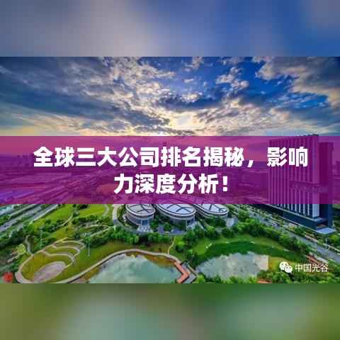 全球三大公司排名揭秘,影响力深度分析!
