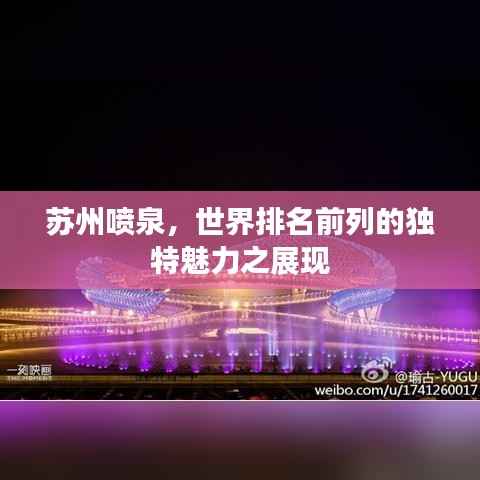 苏州喷泉,世界排名前列的独特魅力之展现