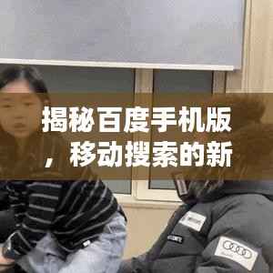 揭秘百度手机版,移动搜索的新境界探索