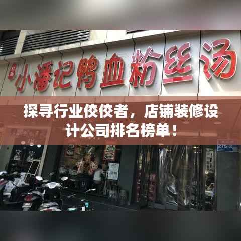 探寻行业佼佼者,店铺装修设计公司排名榜单!