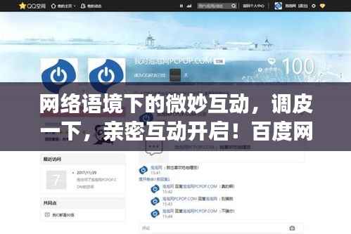 网络语境下的微妙互动，调皮一下，亲密互动开启！百度网盘分享