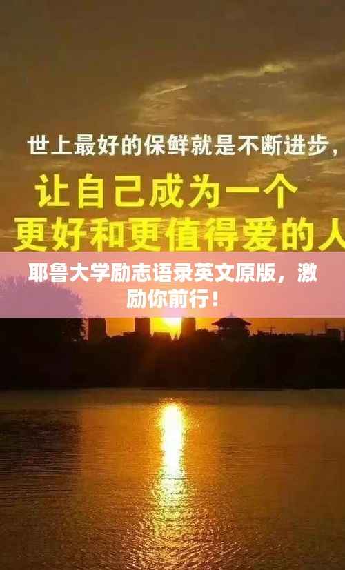 耶鲁大学励志语录英文原版,激励你前行!