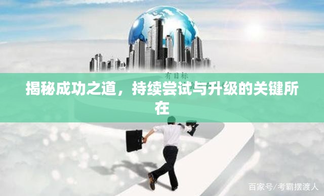 揭秘成功之道，持续尝试与升级的关键所在