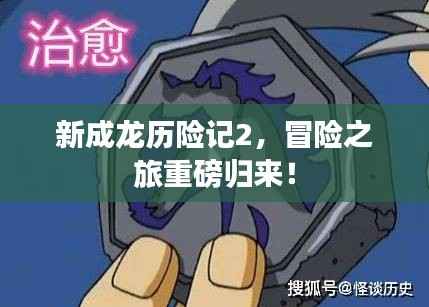 新成龙历险记2，冒险之旅重磅归来！