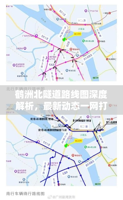 鹤洲北隧道路线图深度解析，最新动态一网打尽