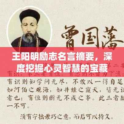 王阳明励志名言摘要,深度挖掘心灵智慧的宝藏