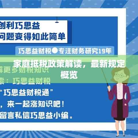 家庭抵税政策解读，最新规定概览