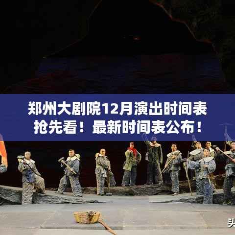 郑州大剧院12月演出时间表抢先看!最新时间表公布!