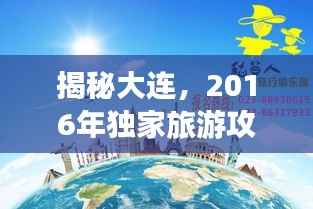 揭秘大连,2016年独家旅游攻略宣传手册,带你畅游浪漫之都的魅力风情