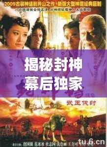 揭秘封神幕后独家访谈,深度解读神话传奇故事