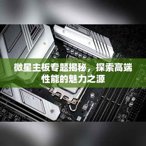 微星主板专题揭秘,探索高端性能的魅力之源