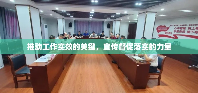 推动工作实效的关键,宣传督促落实的力量