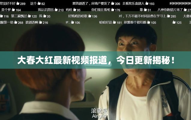 大春大红最新视频报道,今日更新揭秘!