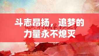 斗志昂扬,追梦的力量永不熄灭