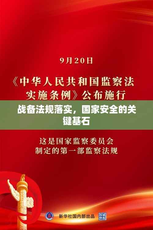 战备法规落实,国家安全的关键基石