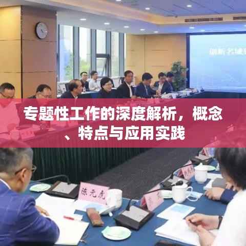 专题性工作的深度解析,概念、特点与应用实践