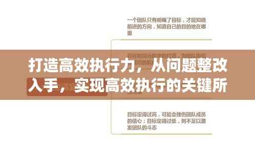 打造高效执行力,从问题整改入手,实现高效执行的关键所在