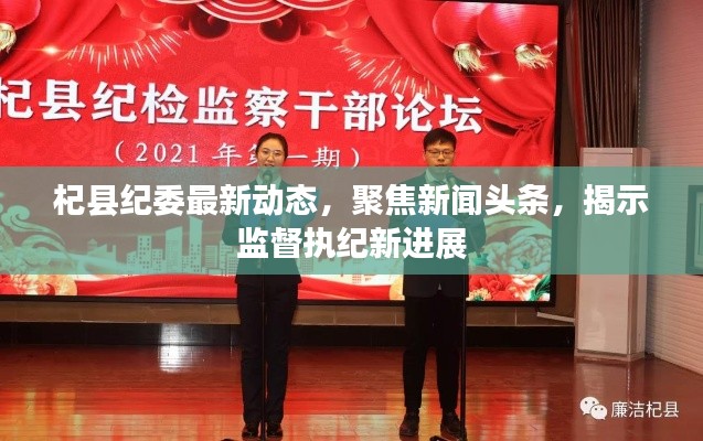 杞县纪委最新动态,聚焦新闻头条,揭示监督执纪新进展