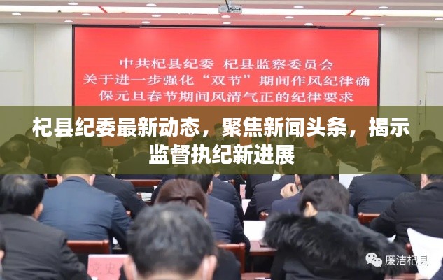杞县纪委最新动态,聚焦新闻头条,揭示监督执纪新进展