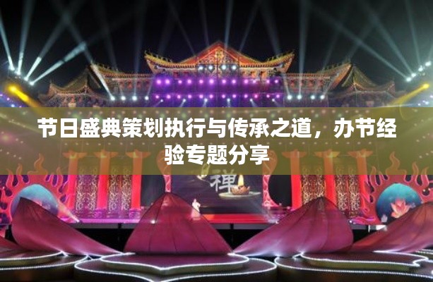 节日盛典策划执行与传承之道，办节经验专题分享