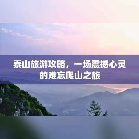 泰山旅游攻略，一场震撼心灵的难忘爬山之旅