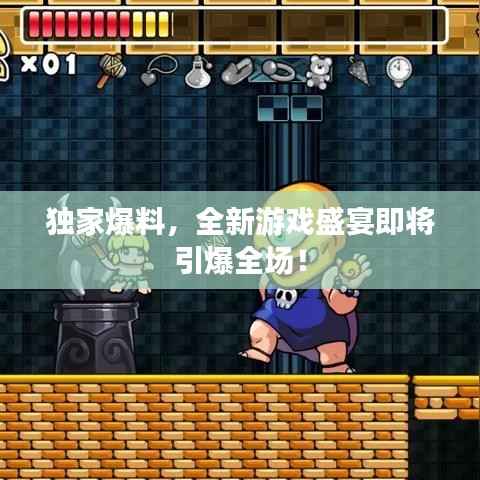 独家爆料,全新游戏盛宴即将引爆全场!