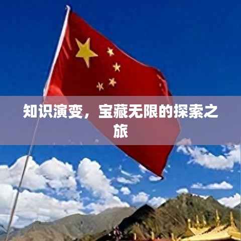 知识演变,宝藏无限的探索之旅