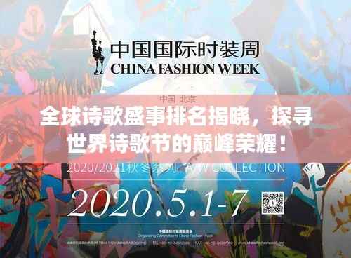 全球诗歌盛事排名揭晓，探寻世界诗歌节的巅峰荣耀！