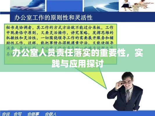 办公室人员责任落实的重要性,实践与应用探讨