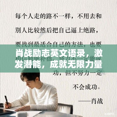 肖战励志英文语录,激发潜能,成就无限力量