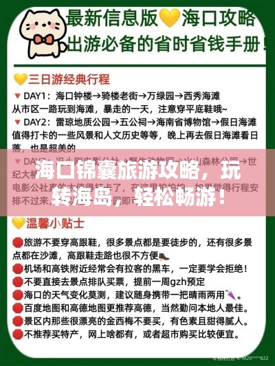 海口锦囊旅游攻略,玩转海岛,轻松畅游!