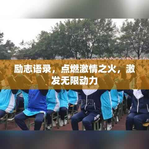 励志语录,点燃激情之火,激发无限动力