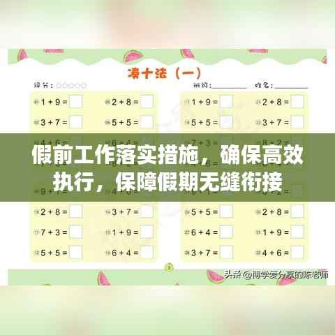 假前工作落实措施,确保高效执行,保障假期无缝衔接