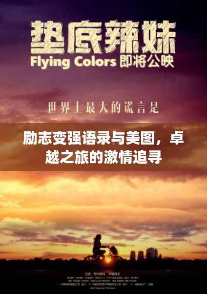 励志变强语录与美图,卓越之旅的激情追寻