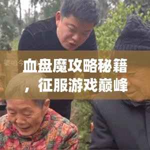 血盘魔攻略秘籍,征服游戏巅峰的秘诀全解析!