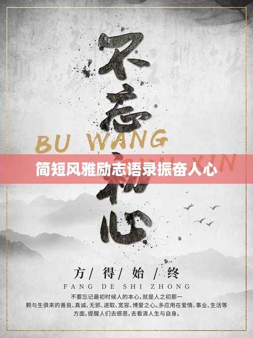 简短风雅励志语录振奋人心