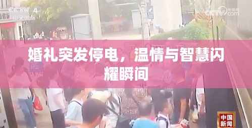 婚礼突发停电,温情与智慧闪耀瞬间