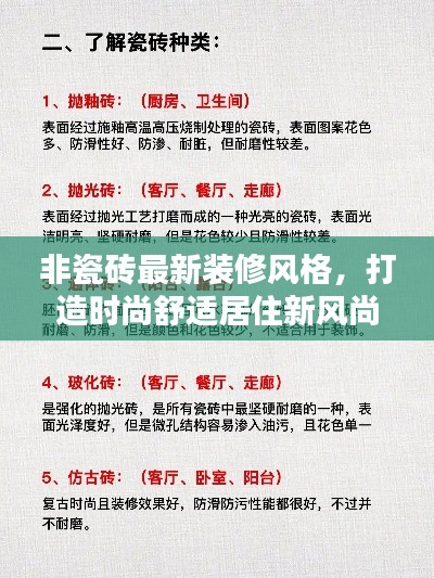 非瓷砖最新装修风格,打造时尚舒适居住新风尚