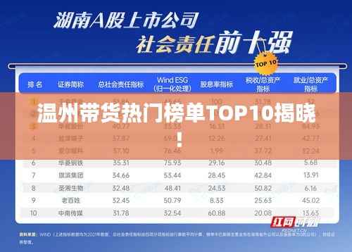 温州带货热门榜单TOP10揭晓！