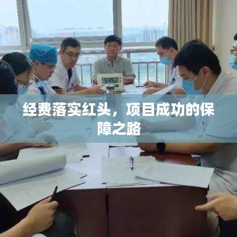 经费落实红头,项目成功的保障之路